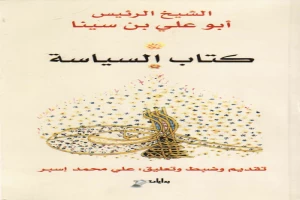 كتاب السياسة